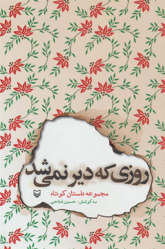 کتاب روزی که دیر نمی شد;