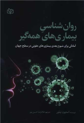 کتاب روان‌ شناسی بیماری‌ های همه‌ گیر