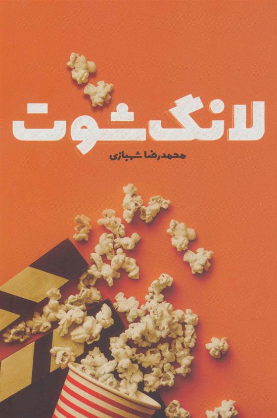 کتاب لانگ شوت