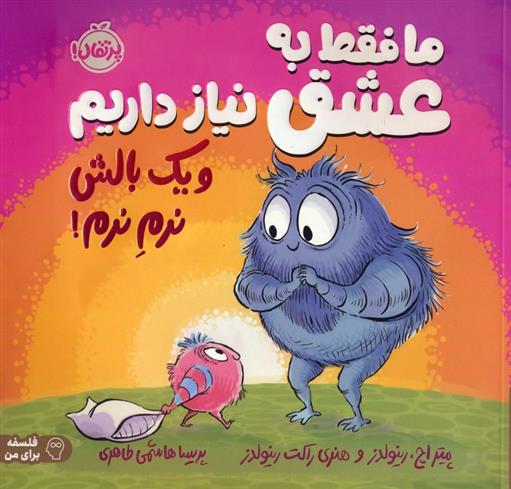 کتاب ما فقط به عشق نیاز داریم و یک بالش نرم نرم!