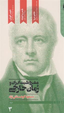 کتاب مشروطیت ایران و رمان خارجی