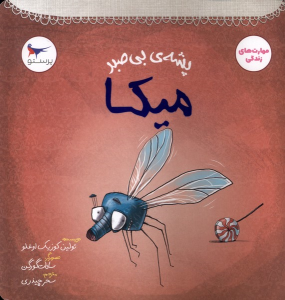 کتاب پشه‌ی بی‌صبر میکا