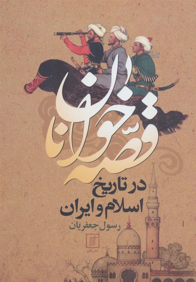 کتاب قصه خوانان در تاریخ اسلام و ایران;