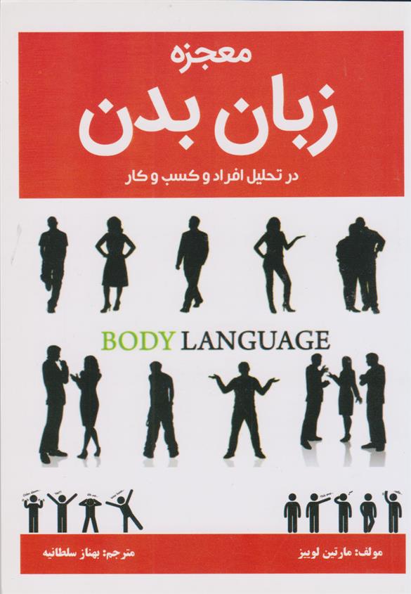 کتاب معجزه زبان بدن در تحلیل افراد و کسب و کار