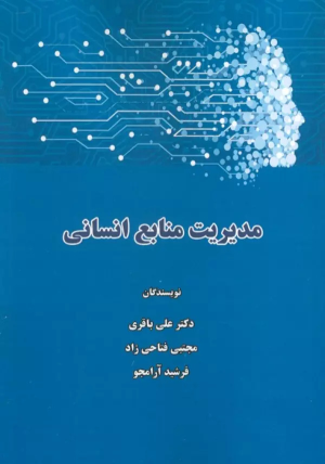 کتاب مدیریت منابع انسانی