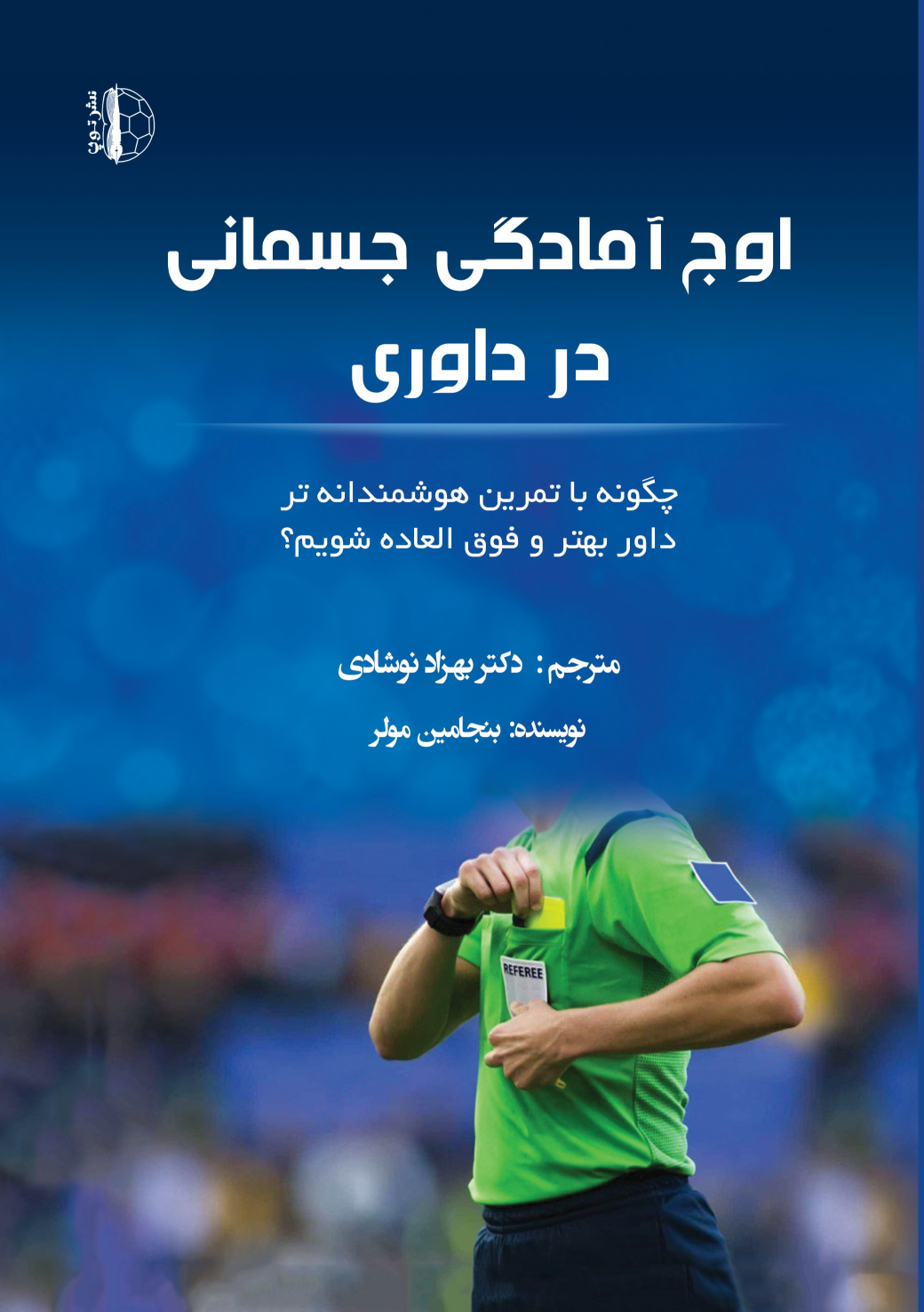 کتاب اوج آمادگی جسمانی در داوری