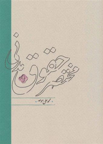 کتاب مختصر حقوق مدنی