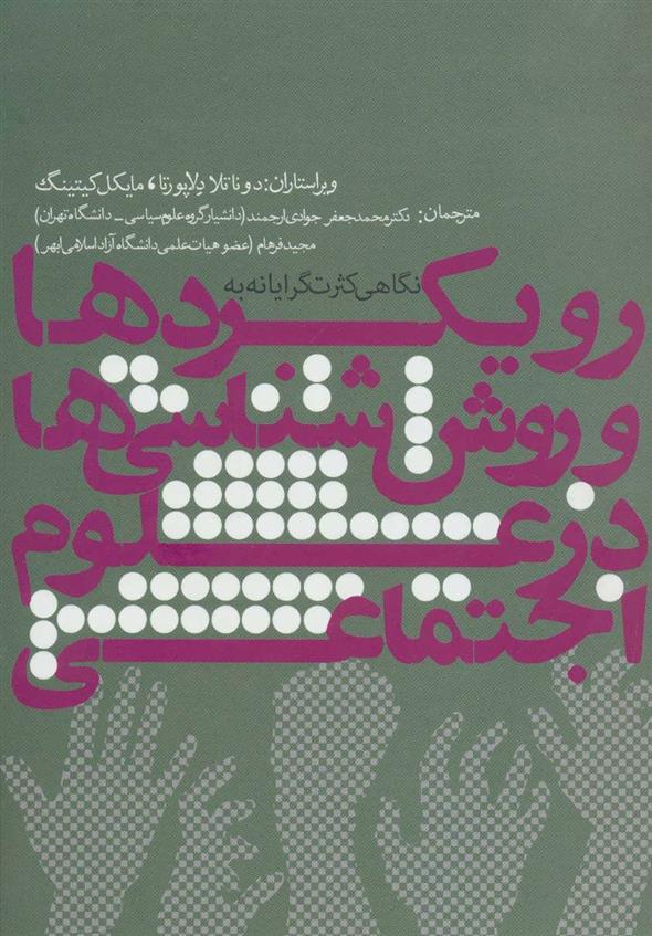 کتاب رویکردها و روش شناسی ها در علوم اجتماعی