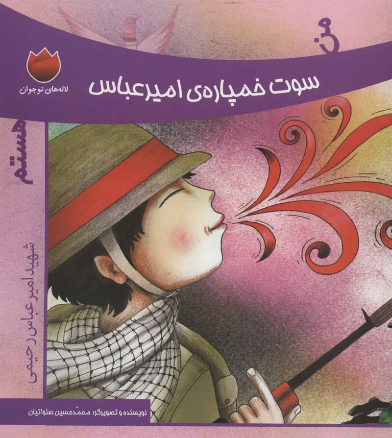کتاب من سوت خمپاره ی امیرعباس هستم