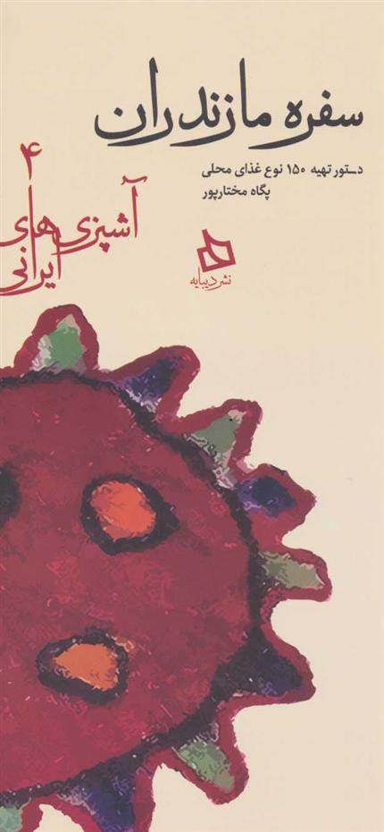 کتاب سفره مازندران