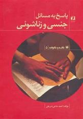 کتاب پاسخ به مسائل جنسی و زناشوئی