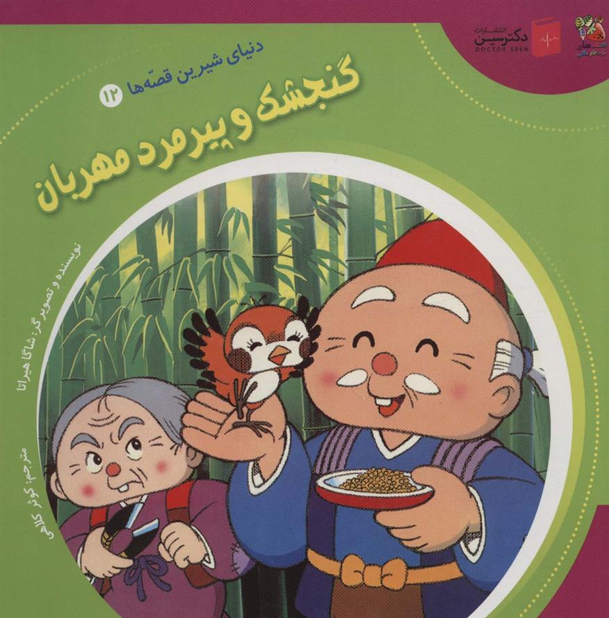 کتاب گنجشک و پیرمرد مهربان