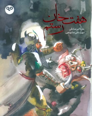 کتاب هفت خان رستم (گلاسه)