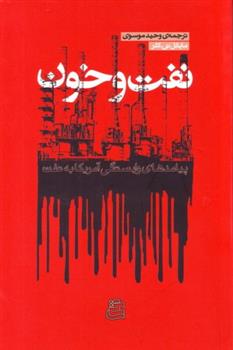 کتاب نفت و خون