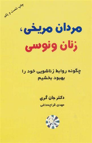 کتاب مردان مریخی زنان ونوسی;