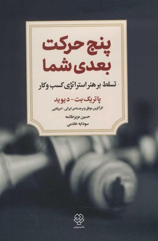 کتاب پنج حرکت بعدی شما