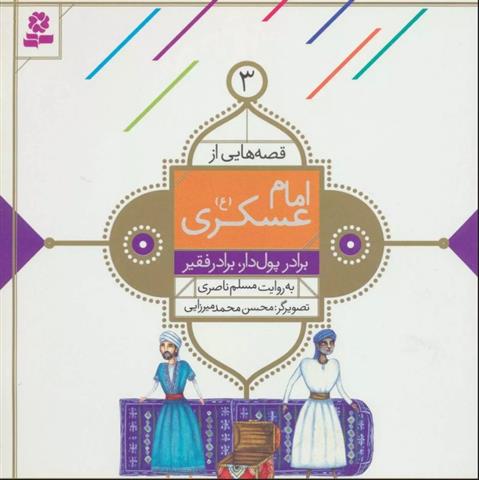کتاب قصه هایی از امام عسکری (ع) 3