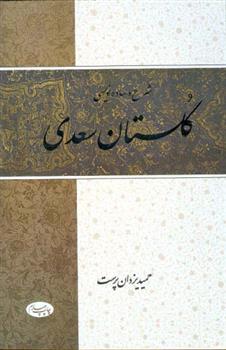 کتاب شرح و ساده نویسی گلستان سعدی
