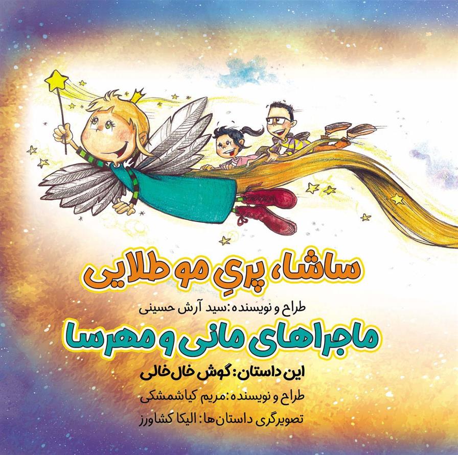 کتاب ساشا،پری مو طلایی