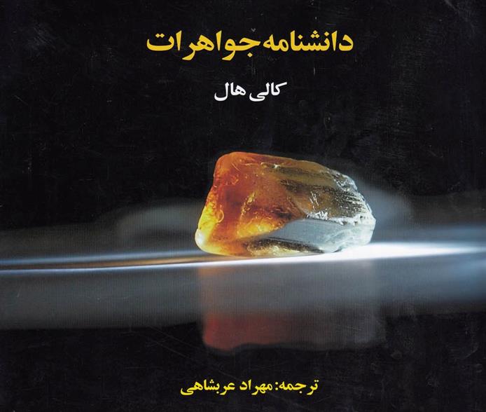 کتاب دانشنامه جواهرات