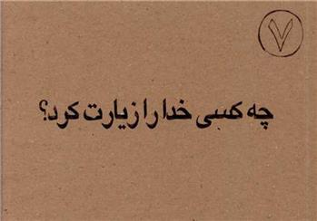کتاب چه کسی خدا را زیارت کرد