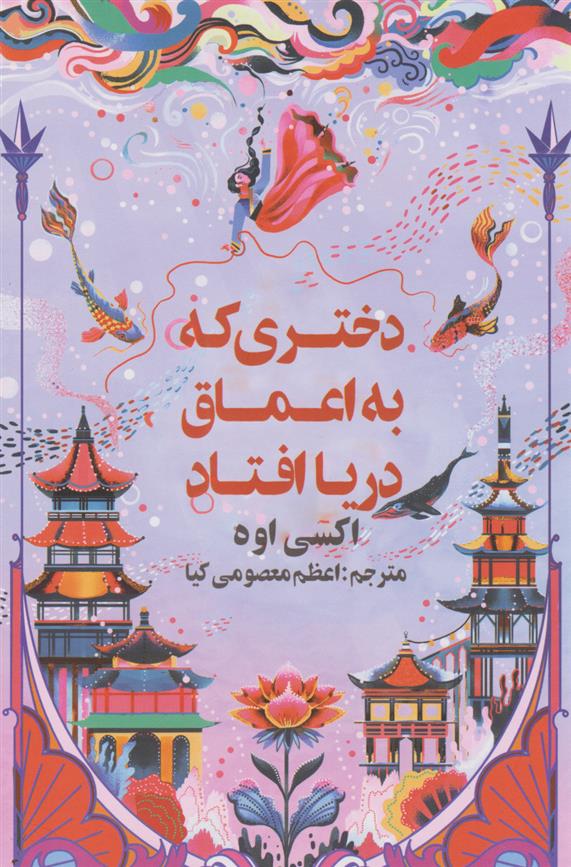 کتاب دختری که به اعماق دریا افتاد‏‫