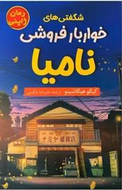 کتاب شگفتی های خواربار فروشی نامیا