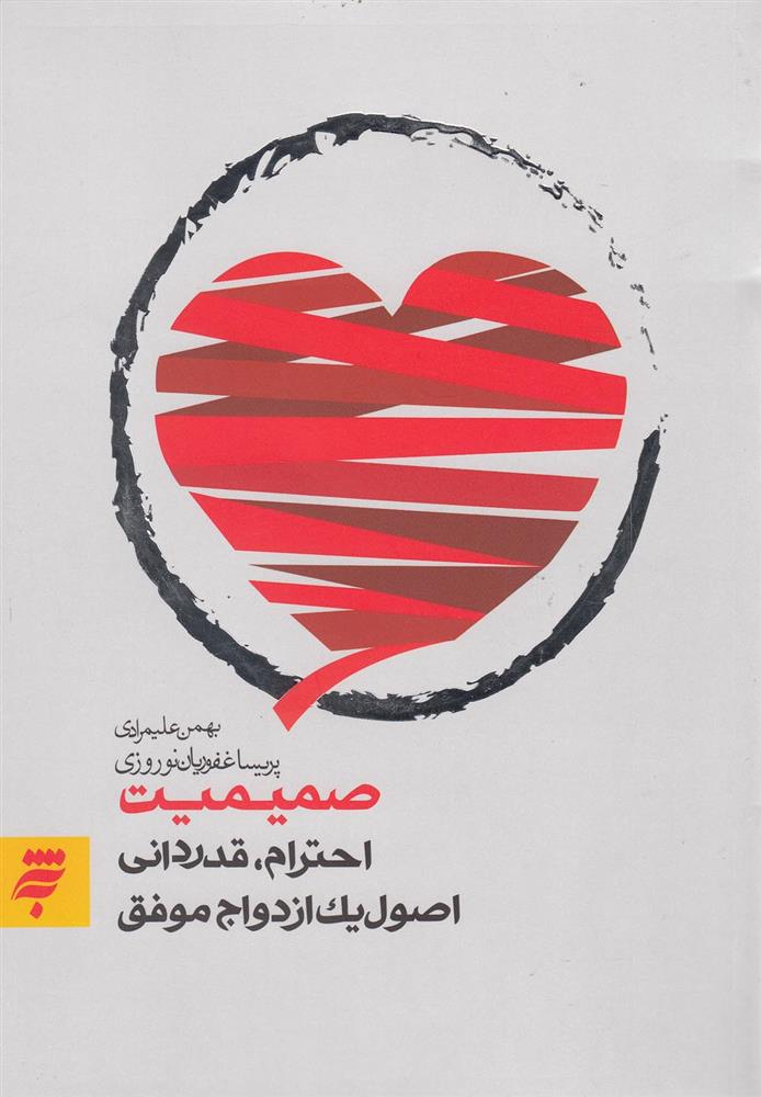 کتاب صمیمیت (احترام، قدردانی، اصول یک ازدواج موفق)