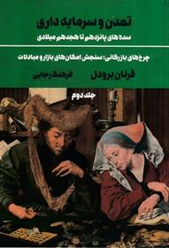 کتاب تمدن و سرمایه داری 2