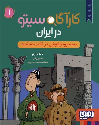 کتاب کارآگاه سیتو در ایران 1