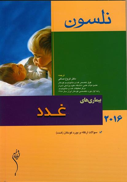 کتاب نلسون 2016 _ بیماری های غدد
