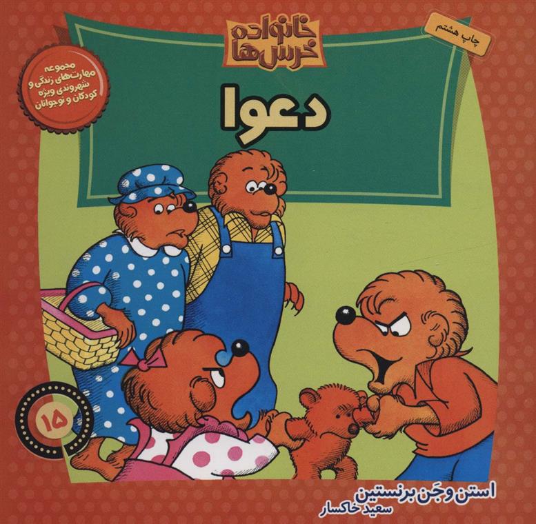 کتاب خانواده خرس ها 15