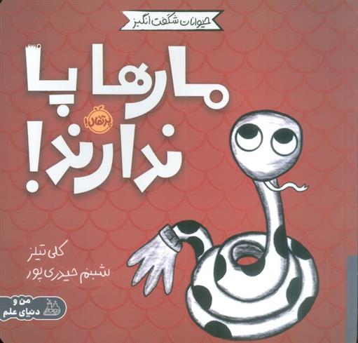 کتاب مارها پا ندارند!