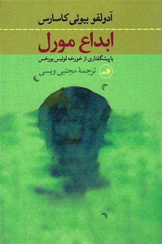 کتاب ابداع مورل;