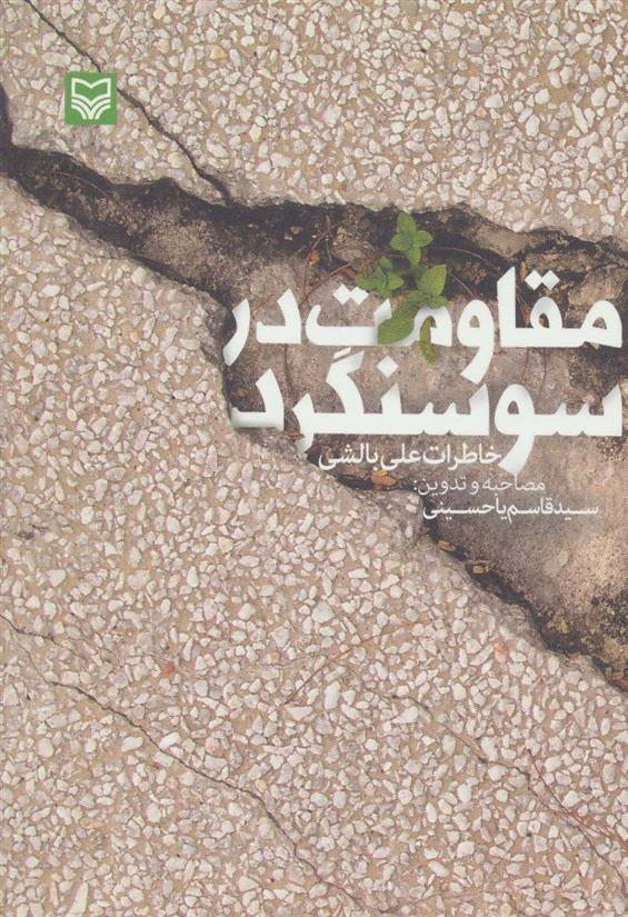 کتاب مقاومت در سوسنگرد