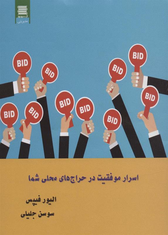 کتاب اسرار موفقیت در حراج های محلی شما