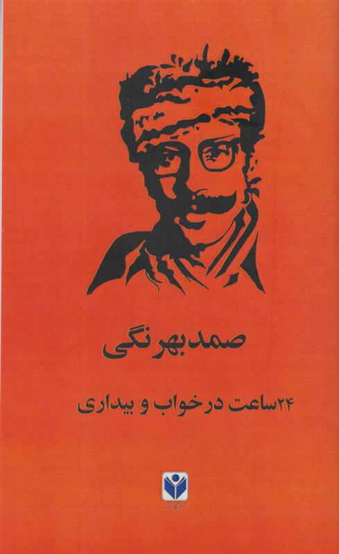 کتاب 24 ساعت در خواب و بیداری