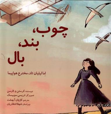 کتاب چوب، بند، بال