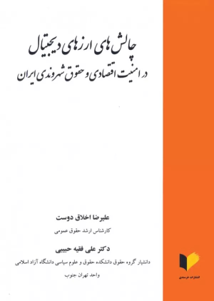 کتاب چالش های ارزهای دیجیتال در امنیت اقتصادی و حقوق شهروندی ایران