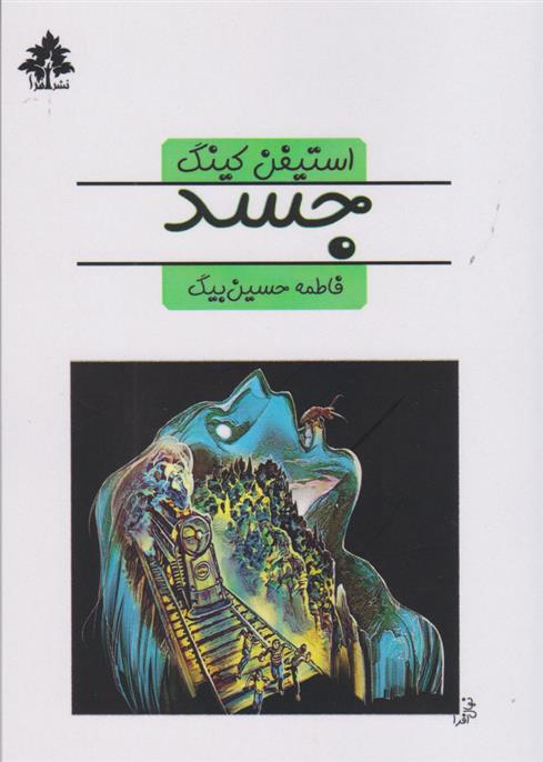 کتاب جسد;