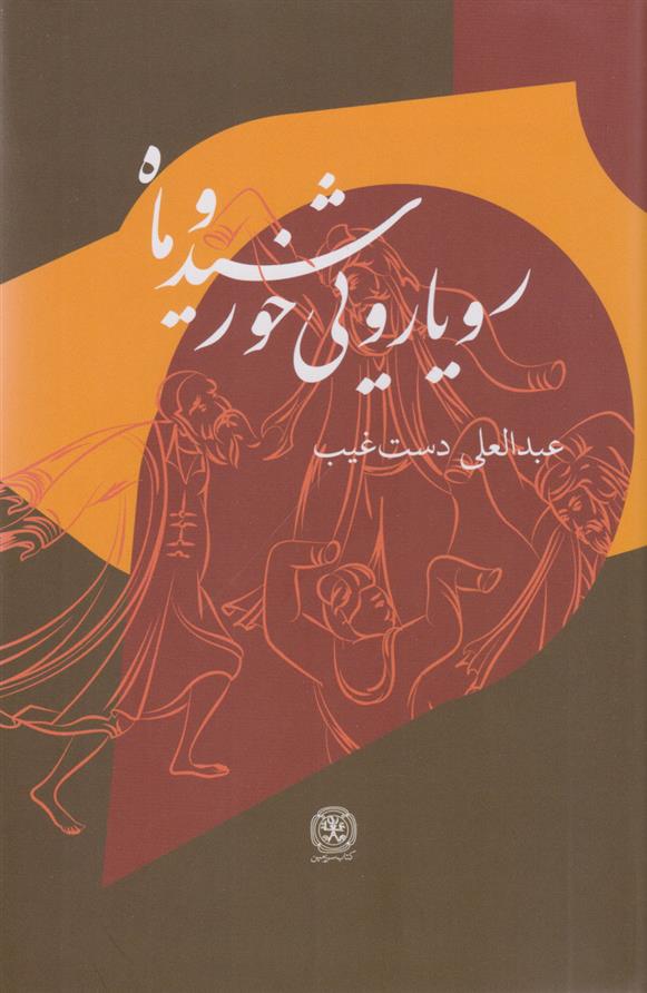 کتاب رویارویی خورشید و ماه