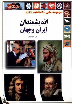 کتاب اندیشمندان ایران و جهان;