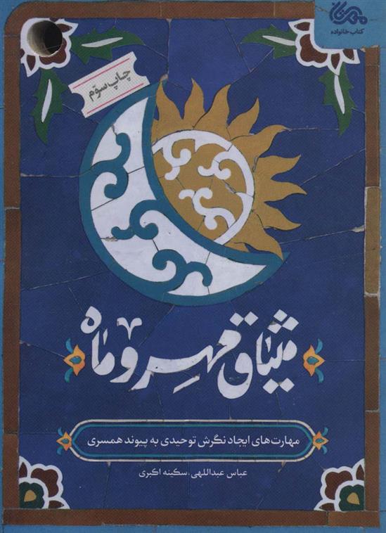 کتاب میثاق مهر و ماه