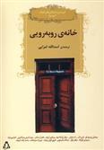 کتاب خانه روبه رویی