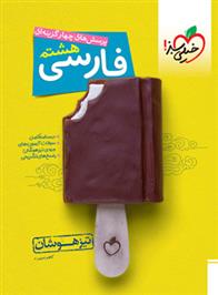فارسی هشتم تیزهوشان