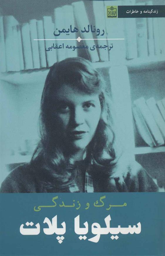 کتاب مرگ و زندگی سیلویا پلات