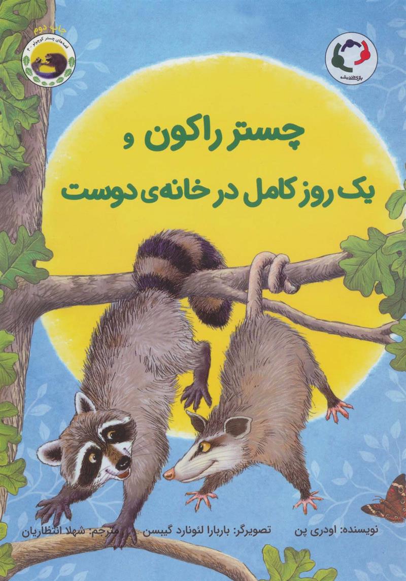 کتاب چستر راکون و یک روز کامل در خانه ی دوست