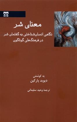 کتاب معنای شر;