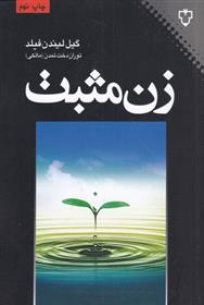 کتاب زن مثبت