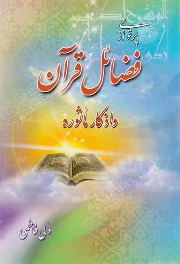 کتاب پرتوی از فضائل قرآن و اذکار مأثوره